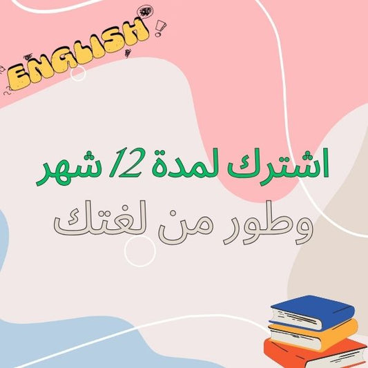 اشترك لمدة ١٢ شهر