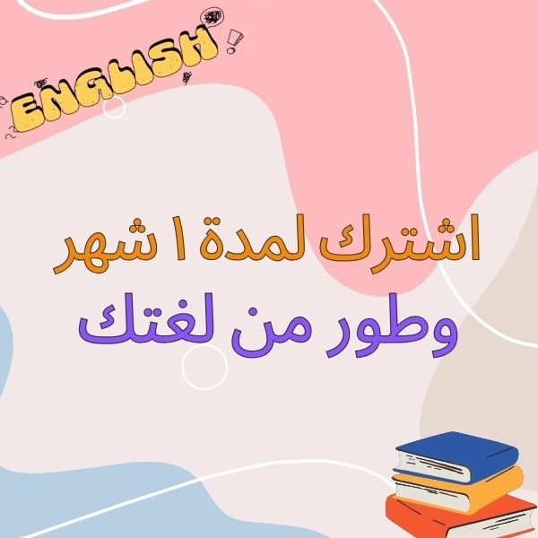 اشتراك لمدة ١ شهر